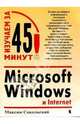 Microsoft Windows и Internet. Изучаем за 45 минут, Сокольский Максим 