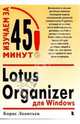 Lotus Organizer для Windows, Леонтьев Борис Борисович 