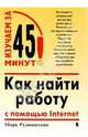 Как найти работу с помощью Internet, Рудинштейн Лев 