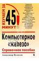 Компьютерное "железо": Справочное пособие, Велихов Александр 