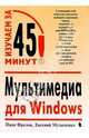Мультимедиа для Windows, Фролов Иван, Музыченко Евгений 
