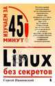 Linux без секретов, Ивановский Сергей 