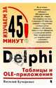 Delphi: Таблицы и OLE-приложения, Кучеренко Василий 