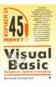 Visual Basic: Хитрости, трюки и секреты, Кучеренко Василий 