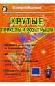Крутые приколы и розыгрыши, Яценков Валерий Станиславович 