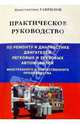 Практич. руковод. по ремонту и диагностике автомоб, Гаврилов Константин 