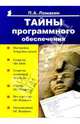 Тайны программного обеспечения, Ломакин Павел 