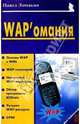 WAPомания, Ломакин Павел 