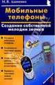 Мобильные телефоны: создание собственных мелодий звонка, Адаменко Михаил Васильевич 