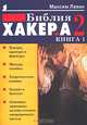 Библия хакера. В 2 книгах. Книга 1, Максим Левин 