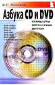 Азбука CD и DVD: Стандарты оптических дисков, Яценков Валерий Станиславович 