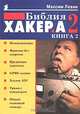 Библия хакера. В 2 книгах. Книга 2, Максим Левин 