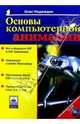 Основы компьютерной анимации. + обучающая программа на cd - (Популярный компъютер), Надеждин Олег 