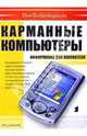 Карманные компьютеры: Информация для покупателя, 