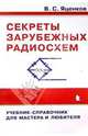 Секреты зарубежных радиосхем: Учебник-справочник для мастера и любителя, Яценков Валерий Станиславович 