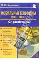Мобильные телефоны 2001-2003 годов. Справочник, Адаменко Михаил Васильевич 