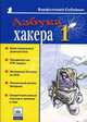 Азбука хакера 1.- (Популярный компьютер), Варфоломей Собейкис 