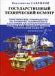 Государственный технический осмотр. Практическое руководство по проверке технического состояния автотранспортных средств при государственном техническом осмотре, Гаврилов Константин 