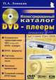 DVD-плееры. Иллюстрированный каталог, Ломакин Павел 