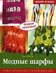 Модные шарфы. Практическое руководство, Анна Пипер 