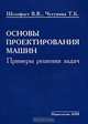 Основы проектирования машин. Примеры решения задач, Шелофаст Владимир Васильевич, Чугунова Татьяна Борисовна 