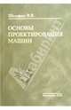 Основы проектирования машин, Шелофаст Владимир Васильевич 