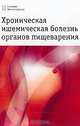 Хроническая ишемическая болезнь органов пищеварения: Монография, Лазебник Л.Б., Звенигородская Л.А. 