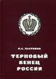 Терновый венец России. История цареубийства, Платонов Олег Анатольевич 