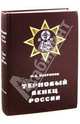 Терновый венец России. Пролог цареубийства. Жизнь и смерть Григория Распутина, Платонов Олег Анатольевич 