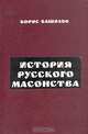 Русское мировоззрение. Большая энциклопедия русского народа. (золот. тиснен.), Борис Башилов 