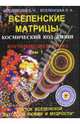 Вселенские матрицы. Том 1. Космический код жизни. Космобиоэнергетика. "Цветок вселенской духовной любви и мудрости", Вселенский Евгений, Вселенская Любовь 