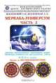 Меркаба-Универсум. Часть 2. Система многослойных торсионных защит "Меркаба-Универсум-Звездатрон" (МУЗ) 11, 12, 13-го уровней, Е. Н. Вселенский, Л. А. Вселенская 