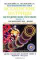 Космобиоэнергетика. Вселенские матрицы. В 6 частях. Часть 2. Космический код Жизни. Чистка Матрицы Своей Судьбы. "Цветок Вселенской Духовной Любви и Мудрости". 14-21 уровней, Е. Н. Вселенский, Л. А. Вселеникая 