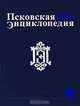 Псковская энциклопедия, 