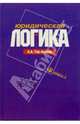 Юридическая логика: Учебное пособие, Тер-Акопов Аркадий 
