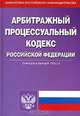 Арбитражный процессуальный кодекс Российской Федерации, 