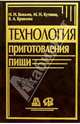 Технология приготовления пищи. Учебник для средних специальных учебных заведений, Ковалев Н. И. 
