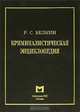 Криминалистическая энциклопедия, Р. С. Белкин 