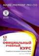 Adobe Premiere Pro CS3. Официальный учебный курс (+ DVD-ROM), 
