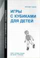 Игры с кубиками для детей, 
