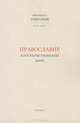 Православие в постхристианском мире, Иеромонах Григорий (В. М. Лурье) 