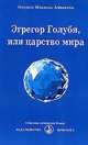 Эгрегор Голубя, или Царство мира, Омраам Микаэль Айванхов 