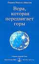 Вера, которая передвигает горы, Омраам Микаэль Айванхов 