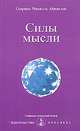 Силы мысли, Омраам Микаэль Айванхов 