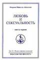 Омраам Микаэль Айванхов. Полное собрание сочинений. Том 14. Любовь и сексуальность. Книга 1, Омраам Микаэль Айванхов 