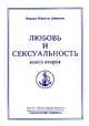 Омраам Микаэль Айванхов. Полное собрание сочинений. Том 15. Любовь и сексуальность. Книга 2, Омраам Микаэль Айванхов 
