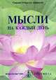 Мысли на каждый день, Омраам Микаэль Айванхов 