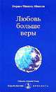 Любовь больше веры, Омраам Микаэль Айванхов 