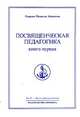 Омраам Микаэль Айванхов. Полное собрание сочинений. Том 27. Посвященческая педагогика. Книга 1, Омраам Микаэль Айванхов 