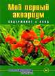 Мой первый аквариум. Содержание и уход, Б. Деген 